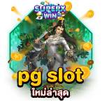 สล็อตแตกง่าย pg ล่าสุด